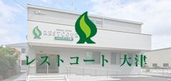 レストコート大津